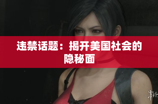 违禁话题：揭开美国社会的隐秘面