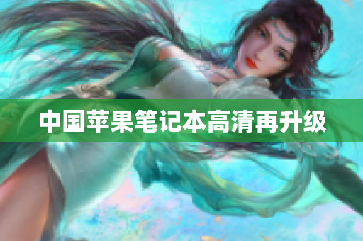 中国苹果笔记本高清再升级