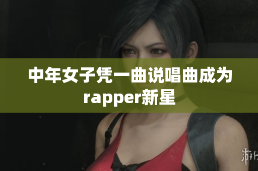 中年女子凭一曲说唱曲成为rapper新星