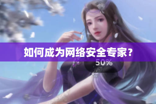 如何成为网络安全专家？