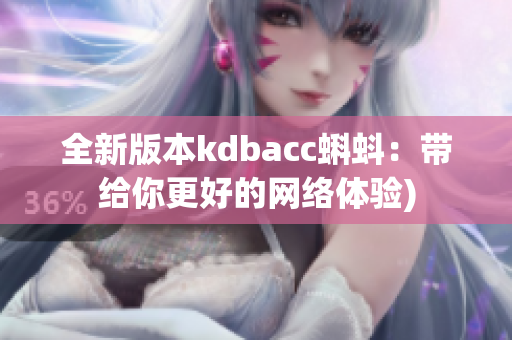 全新版本kdbacc蝌蚪：带给你更好的网络体验)