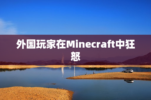 外国玩家在Minecraft中狂怒