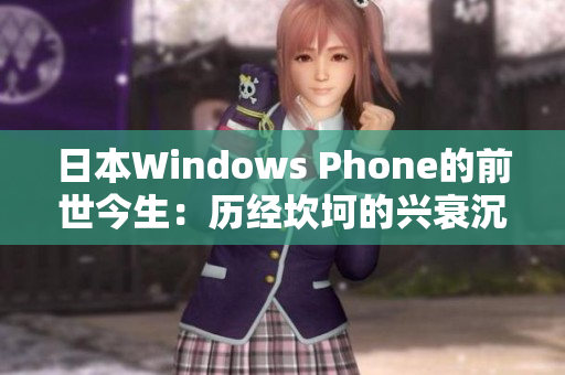 日本Windows Phone的前世今生：历经坎坷的兴衰沉浮