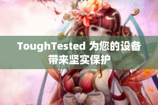 ToughTested 为您的设备带来坚实保护