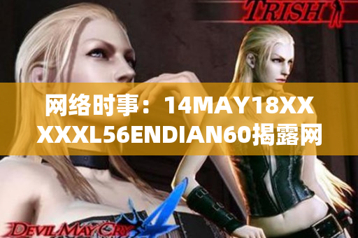 网络时事：14MAY18XXXXXL56ENDIAN60揭露网络安全漏洞