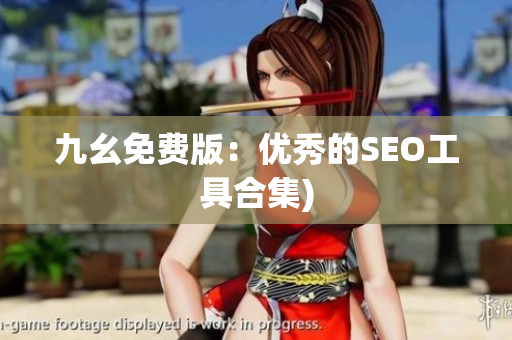 九幺免费版：优秀的SEO工具合集)