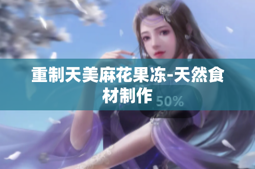 重制天美麻花果冻-天然食材制作
