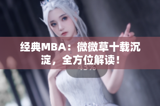 经典MBA：微微草十载沉淀，全方位解读！