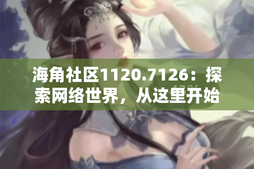 海角社区1120.7126：探索网络世界，从这里开始