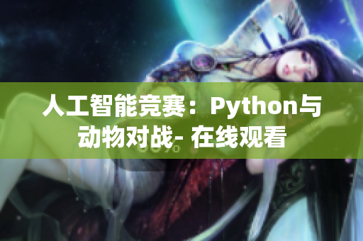 人工智能竞赛：Python与动物对战- 在线观看