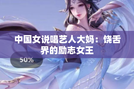 中国女说唱艺人大妈：饶舌界的励志女王