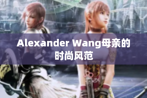 Alexander Wang母亲的时尚风范