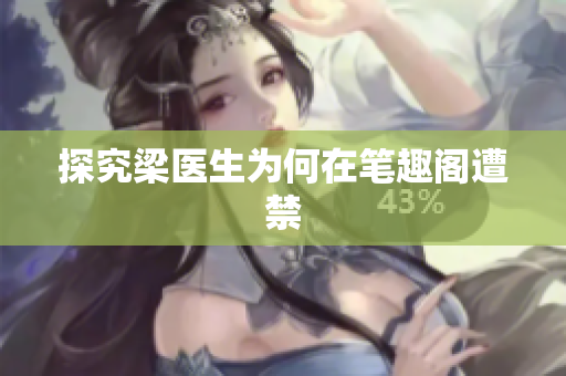 探究梁医生为何在笔趣阁遭禁