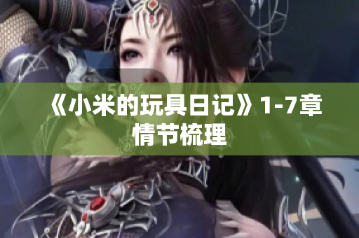 《小米的玩具日记》1-7章情节梳理