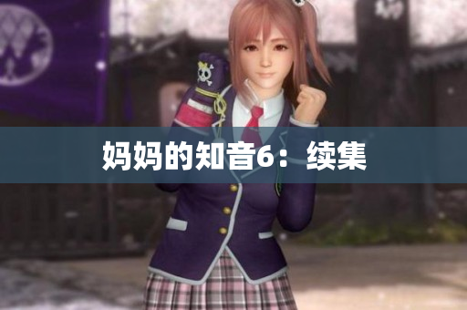 妈妈的知音6：续集