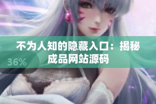 不为人知的隐藏入口：揭秘成品网站源码
