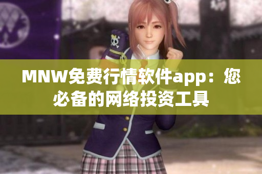 MNW免费行情软件app：您必备的网络投资工具
