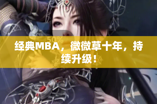 经典MBA，微微草十年，持续升级！