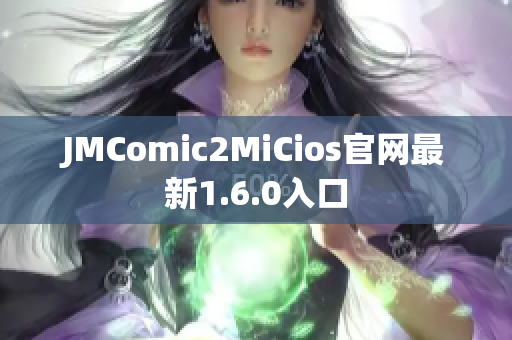 JMComic2MiCios官网最新1.6.0入口