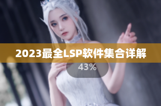 2023最全LSP软件集合详解
