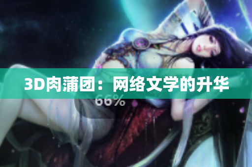 3D肉蒲团：网络文学的升华