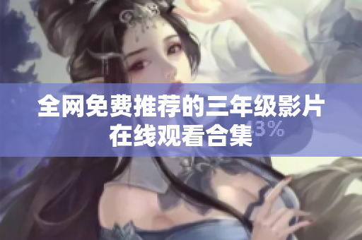 全网免费推荐的三年级影片在线观看合集