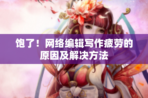 饱了！网络编辑写作疲劳的原因及解决方法