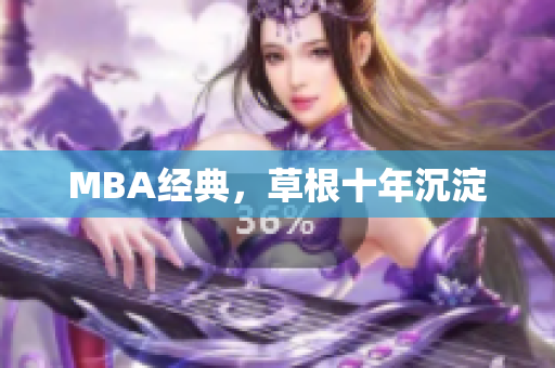 MBA经典，草根十年沉淀