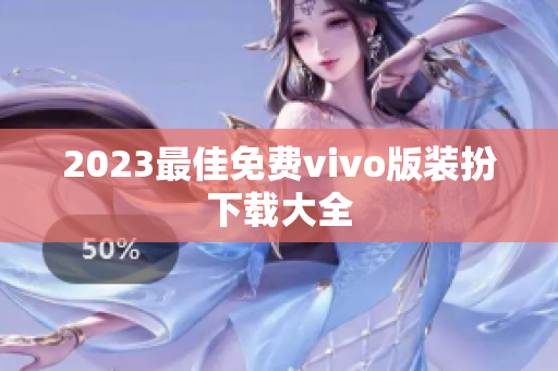 2023最佳免费vivo版装扮下载大全