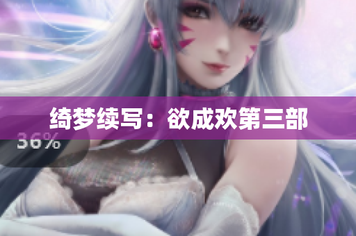绮梦续写：欲成欢第三部