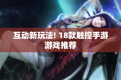互动新玩法! 18款触控手游游戏推荐