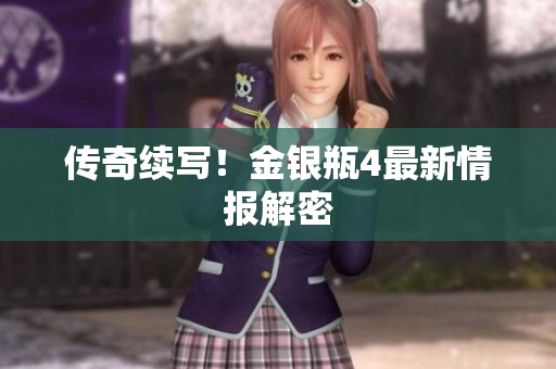 传奇续写！金银瓶4最新情报解密