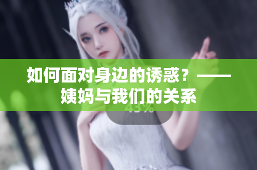 如何面对身边的诱惑？——姨妈与我们的关系