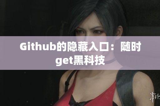 Github的隐藏入口：随时get黑科技