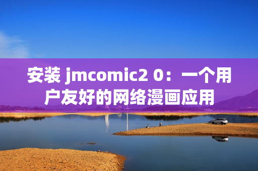 安装 jmcomic2 0：一个用户友好的网络漫画应用