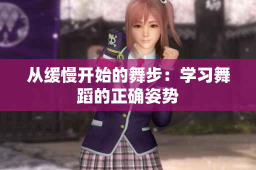 从缓慢开始的舞步：学习舞蹈的正确姿势