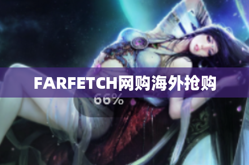 FARFETCH网购海外抢购