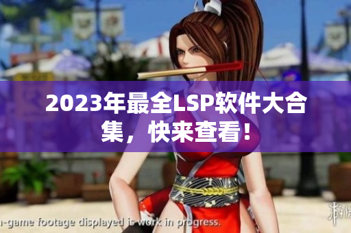 2023年最全LSP软件大合集，快来查看！