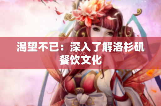 渴望不已：深入了解洛杉矶餐饮文化