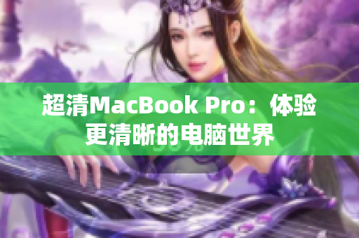 超清MacBook Pro：体验更清晰的电脑世界