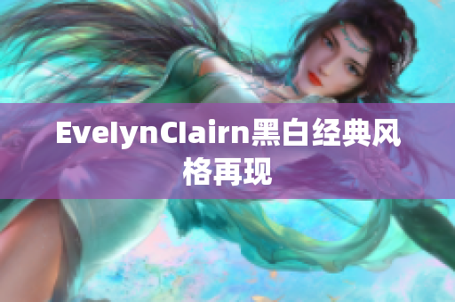 EveIynCIairn黑白经典风格再现