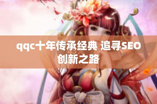 qqc十年传承经典 追寻SEO创新之路
