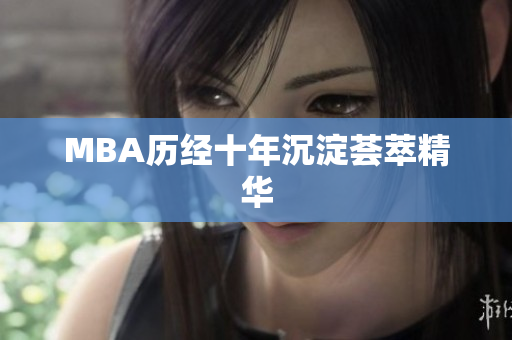 MBA历经十年沉淀荟萃精华