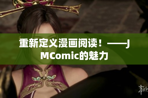 重新定义漫画阅读！——JMComic的魅力