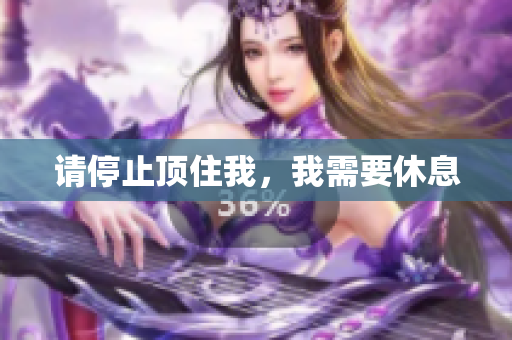 请停止顶住我，我需要休息