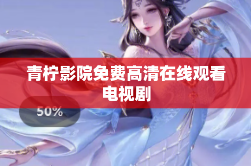 青柠影院免费高清在线观看电视剧