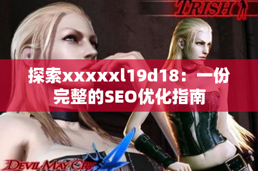 探索xxxxxl19d18：一份完整的SEO优化指南