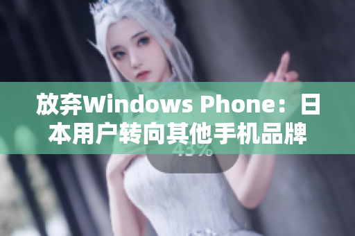 放弃Windows Phone：日本用户转向其他手机品牌