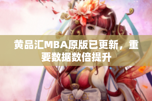 黄品汇MBA原版已更新，重要数据数倍提升
