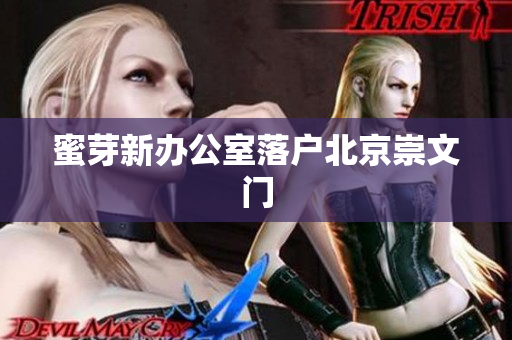 蜜芽新办公室落户北京崇文门